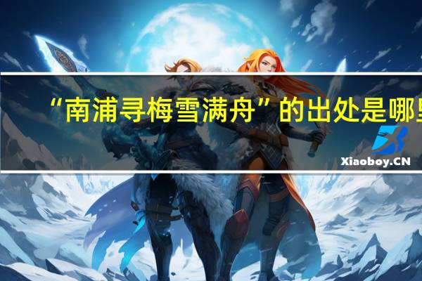 “南浦寻梅雪满舟”的出处是哪里