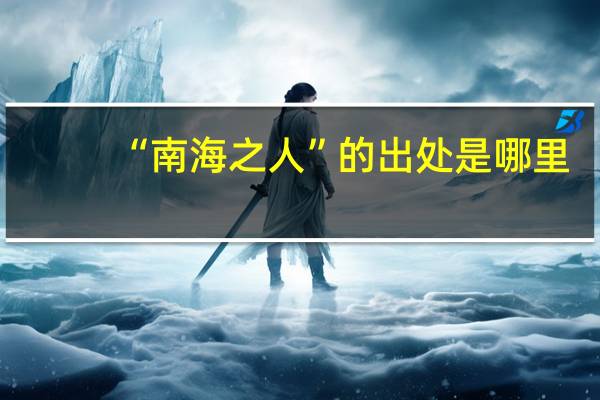 “南海之人”的出处是哪里