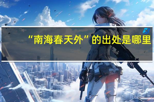 “南海春天外”的出处是哪里