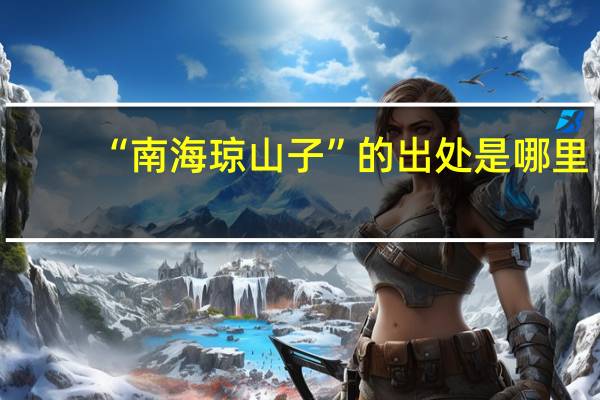 “南海琼山子”的出处是哪里