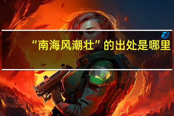 “南海风潮壮”的出处是哪里