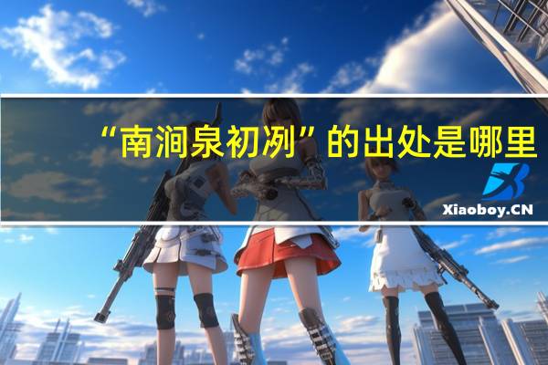 “南涧泉初冽”的出处是哪里