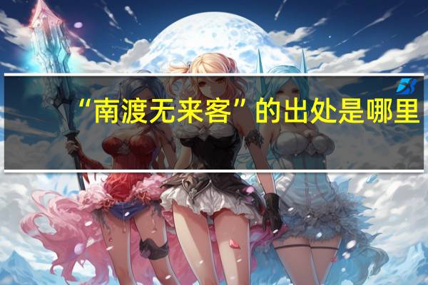 “南渡无来客”的出处是哪里