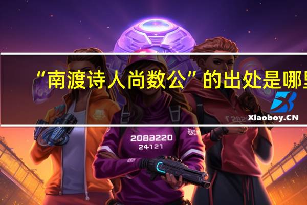 “南渡诗人尚数公”的出处是哪里