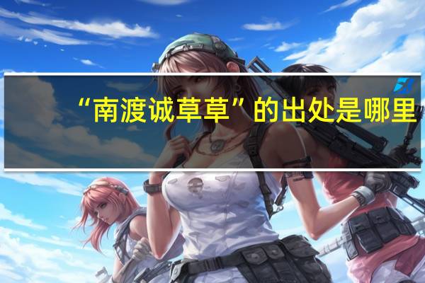 “南渡诚草草”的出处是哪里