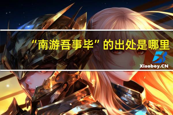 “南游吾事毕”的出处是哪里