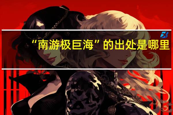 “南游极巨海”的出处是哪里