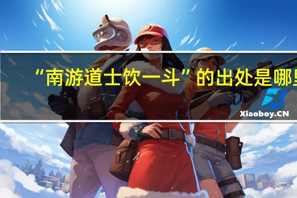 “南游道士饮一斗”的出处是哪里