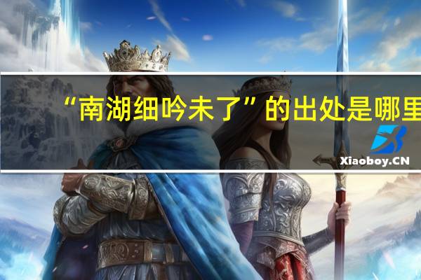 “南湖细吟未了”的出处是哪里