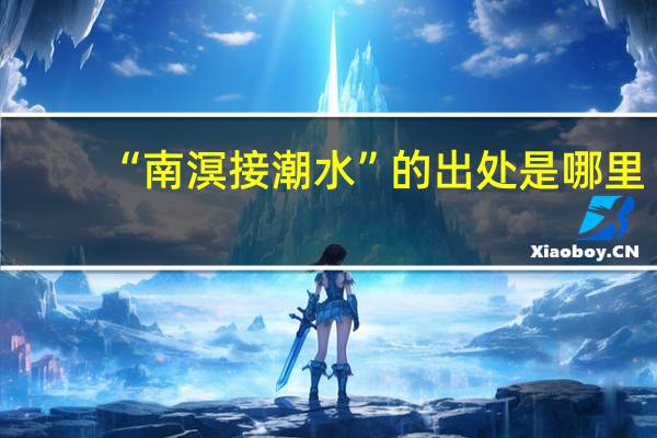 “南溟接潮水”的出处是哪里