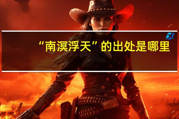 “南溟浮天”的出处是哪里