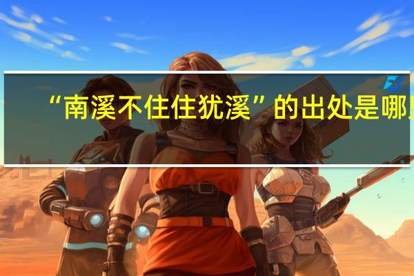 “南溪不住住犹溪”的出处是哪里