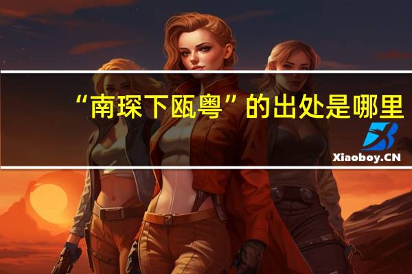 “南琛下瓯粤”的出处是哪里