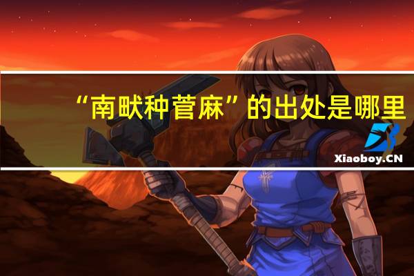 “南畎种菅麻”的出处是哪里