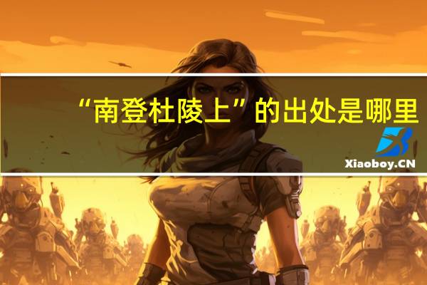 “南登杜陵上”的出处是哪里