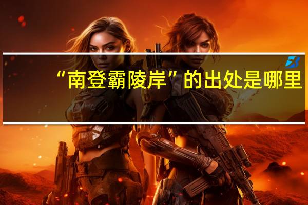 “南登霸陵岸”的出处是哪里