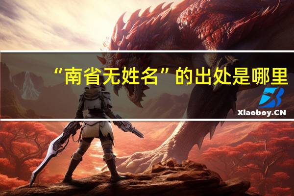 “南省无姓名”的出处是哪里