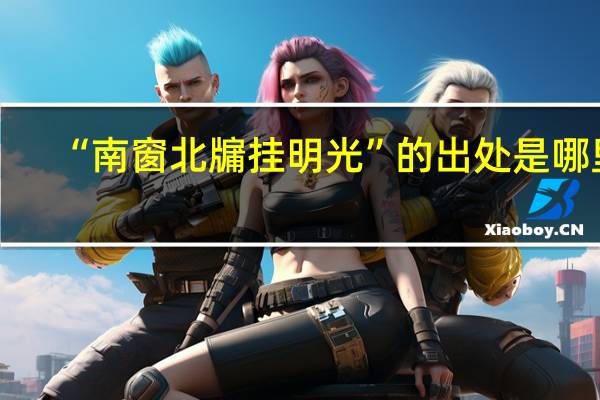 “南窗北牖挂明光”的出处是哪里