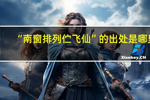 “南窗排列伫飞仙”的出处是哪里