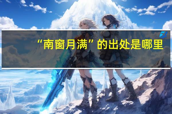 “南窗月满”的出处是哪里