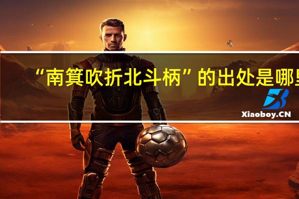 “南箕吹折北斗柄”的出处是哪里