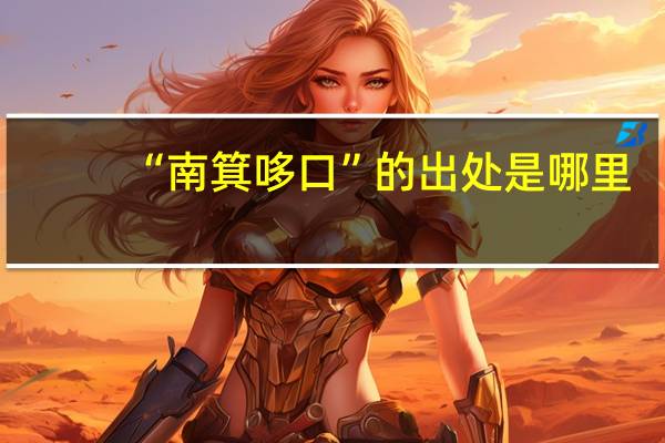 “南箕哆口”的出处是哪里