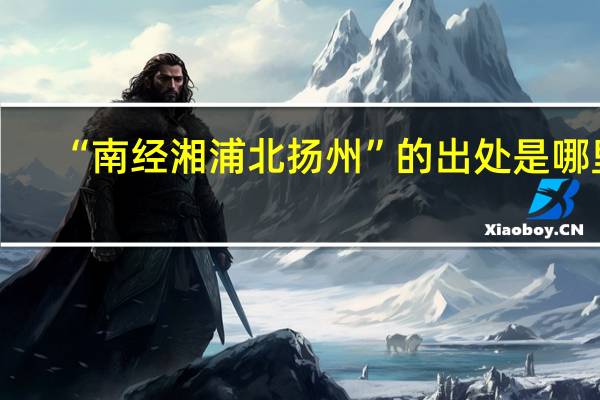 “南经湘浦北扬州”的出处是哪里