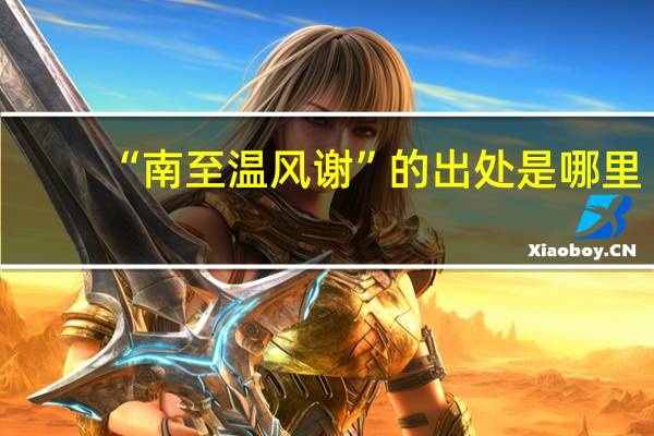 “南至温风谢”的出处是哪里