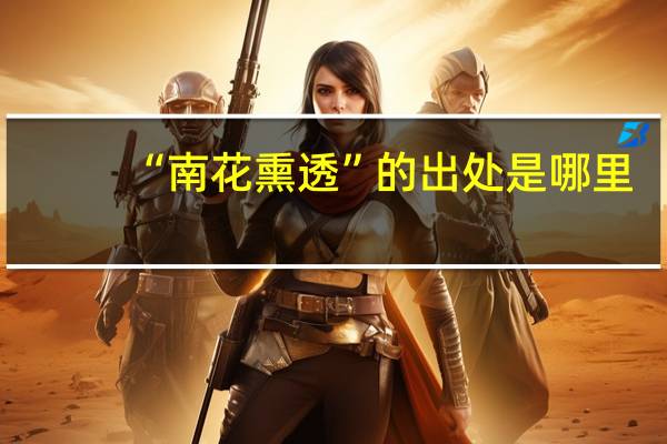 “南花熏透”的出处是哪里