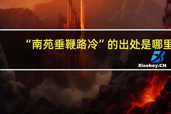 “南苑垂鞭路冷”的出处是哪里