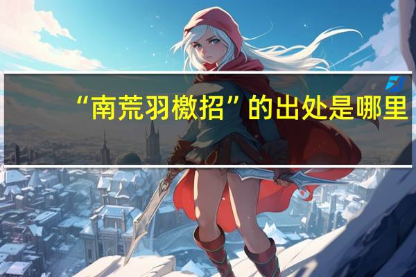 “南荒羽檄招”的出处是哪里