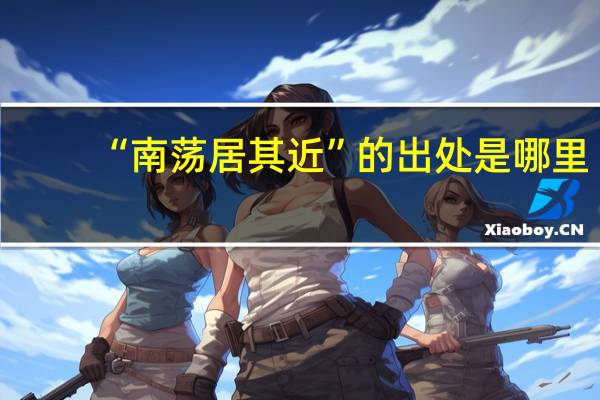 “南荡居其近”的出处是哪里