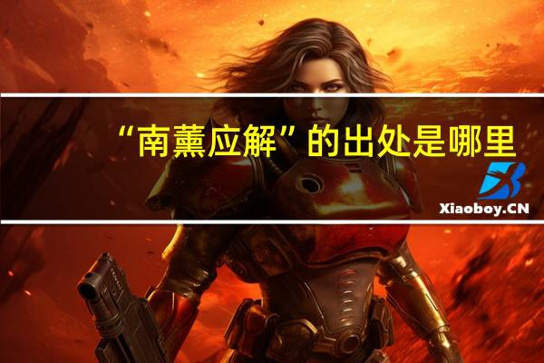 “南薰应解”的出处是哪里