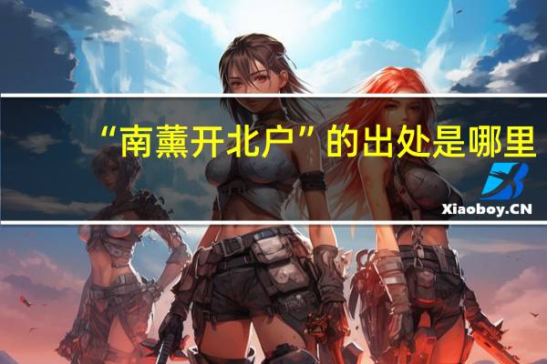 “南薰开北户”的出处是哪里
