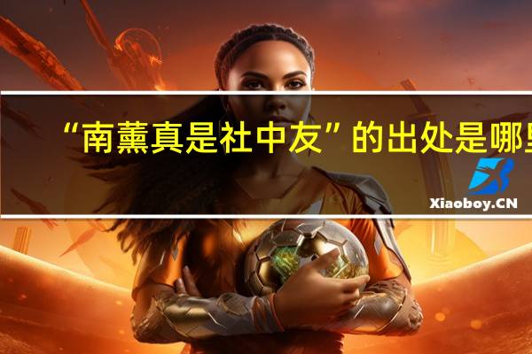 “南薰真是社中友”的出处是哪里
