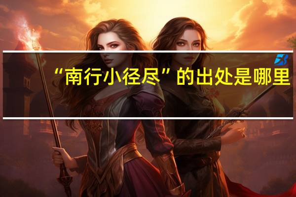 “南行小径尽”的出处是哪里