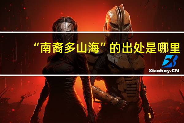 “南裔多山海”的出处是哪里