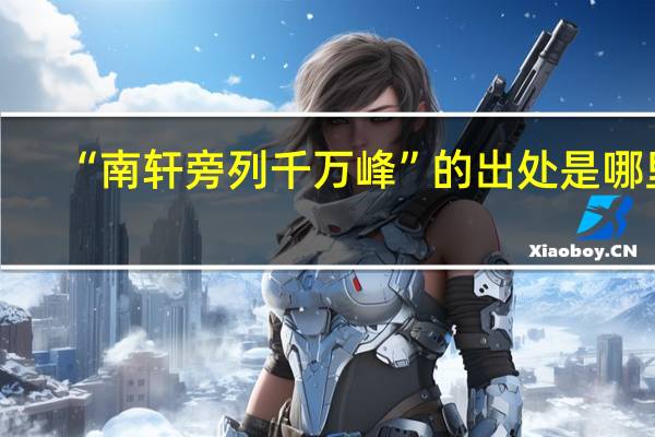 “南轩旁列千万峰”的出处是哪里