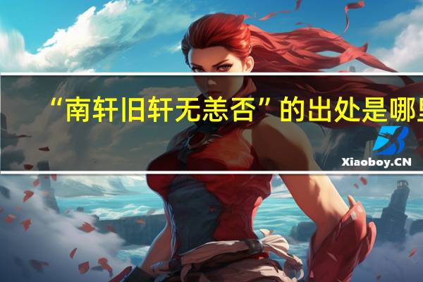 “南轩旧轩无恙否”的出处是哪里