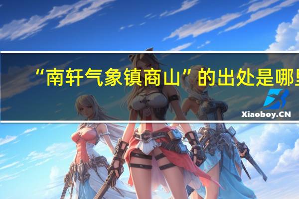 “南轩气象镇商山”的出处是哪里