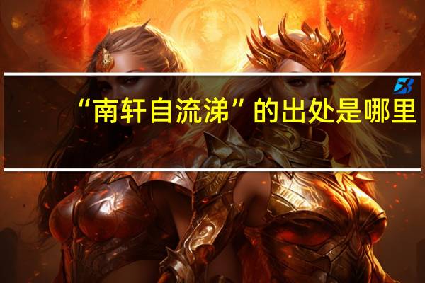 “南轩自流涕”的出处是哪里