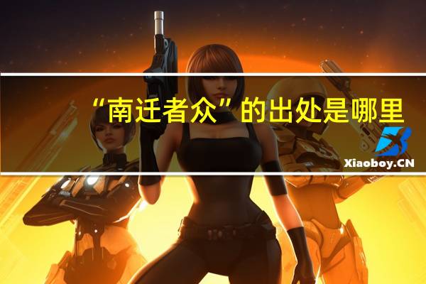 “南迁者众”的出处是哪里