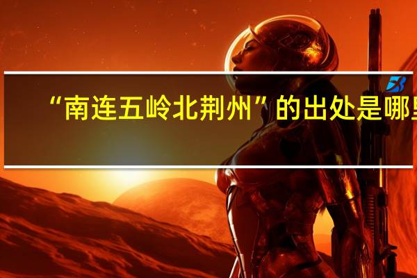 “南连五岭北荆州”的出处是哪里