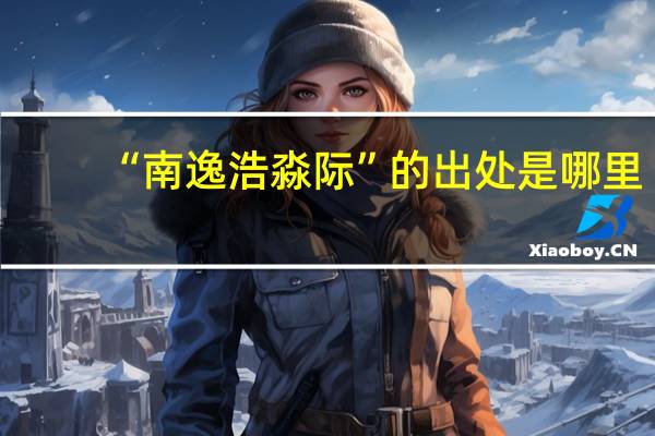 “南逸浩淼际”的出处是哪里