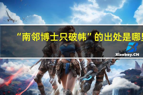 “南邻博士只破帏”的出处是哪里