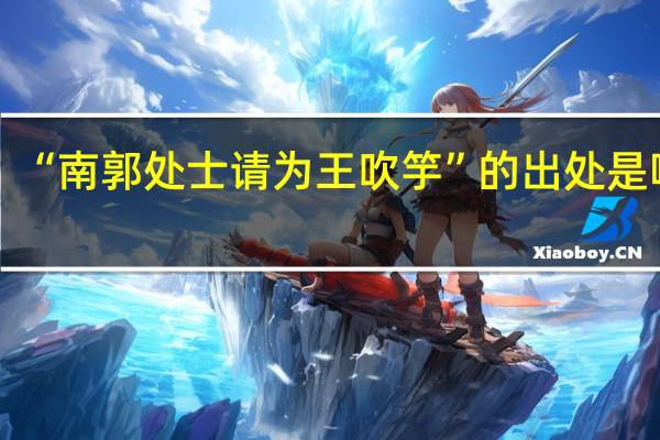 “南郭处士请为王吹竽”的出处是哪里