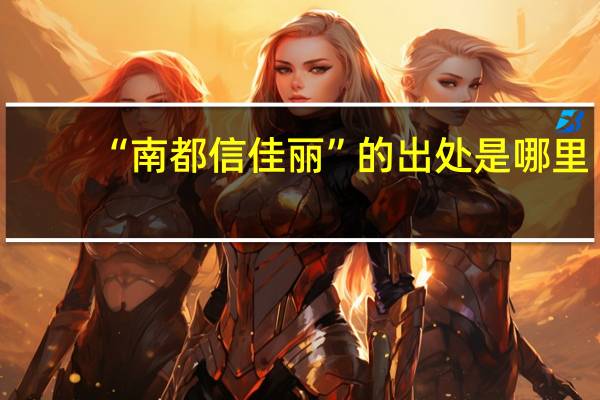 “南都信佳丽”的出处是哪里