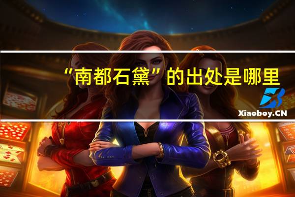 “南都石黛”的出处是哪里