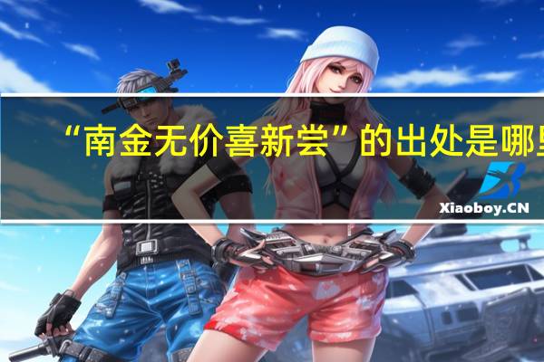 “南金无价喜新尝”的出处是哪里