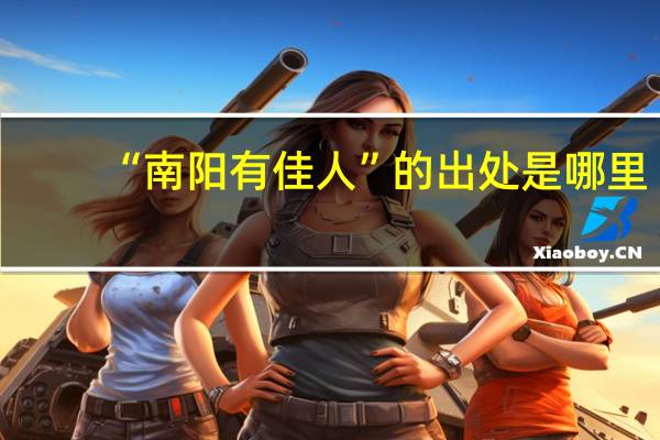 “南阳有佳人”的出处是哪里